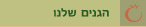 הגנים שלנו