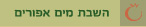 השבת מים אפורים