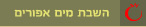 השבת מים אפורים