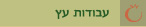 עבודות עץ