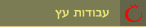 עבודות עץ